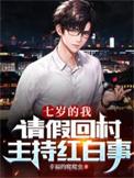 请假回村主持红白事全本
