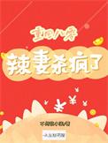 重生八零辣妻当家 第55章