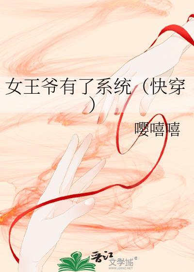 女王爷有了系统(快穿) 寄青云