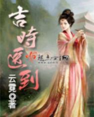 吉时医到讲的什么