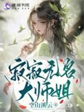 寂寂无名 新华网