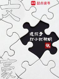 文豪这孩子打小就聪明首发