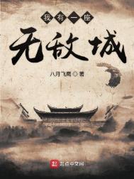 我有一座无敌城无弹窗纯文字全文免费阅读