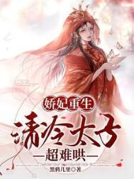 娇宠太子妃