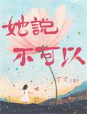 她说不可以免费阅读