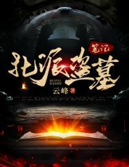 北派盗墓笔记为什么火了
