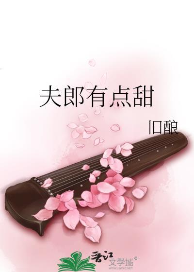 夫郎有点甜 作者旧酿