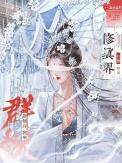 修仙我就养群妖怪