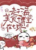 赶海美食文