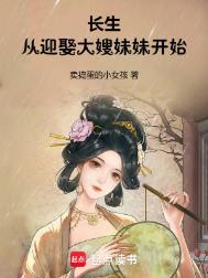 长生从迎娶大嫂妹妹开始百度