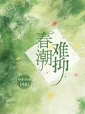 春潮难眠免费