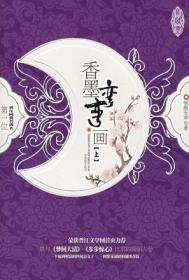 香墨弯弯画无声悄然