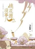 桃花源没事儿 equb