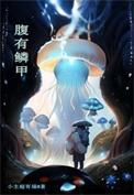 腹有鳞甲的故事