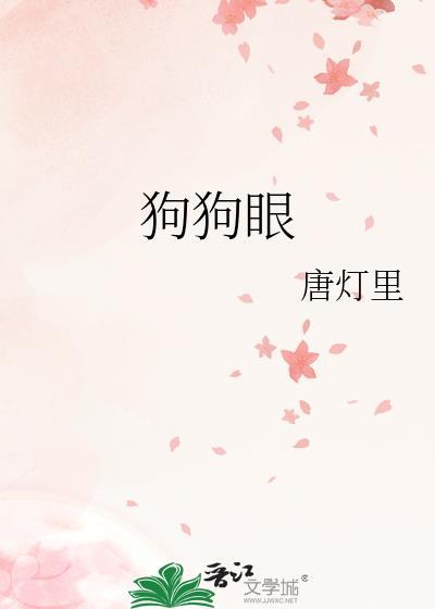 狗狗眼皮红肿掉毛怎么治疗