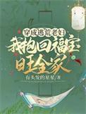 穿成逃荒女配