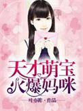 天才萌宝妈咪超甜哒