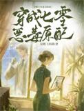 穿成七零恶毒炮灰女配