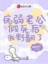 病弱老公求放过