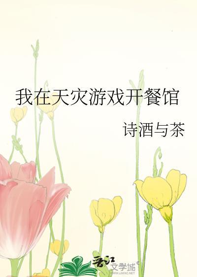 我在天灾游戏开餐馆免费阅读