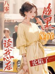 这腹黑军官我爱了