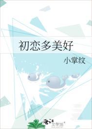 初恋有多好