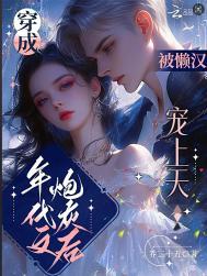 被懒汉宠上天全文