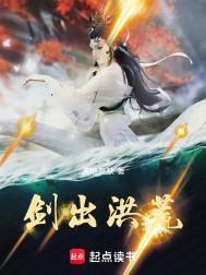 剑出洪荒全文阅读