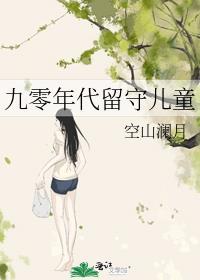 九零年代留守儿童晋江