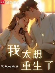 我太想重生了林逍免费阅读