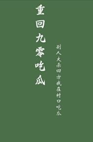 重回九零无防盗格格党
