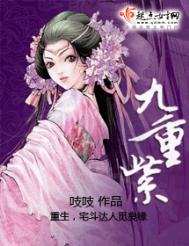 九重紫电视剧免费全集在线播放超清