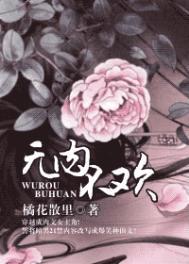 无肉不欢的下一句