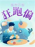 我的狂飙人生短剧