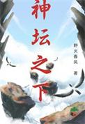 什么是神坛?