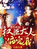 重生医妃摄政王爷超欲的