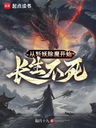 从斩妖除魔开始长生不死(沈仪)笔趣阁