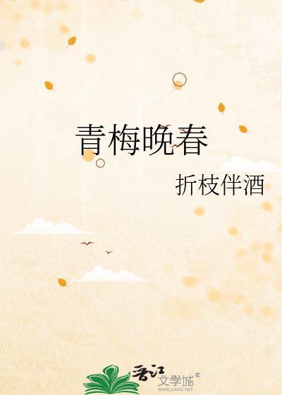 青梅暮春