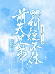 离婚后前夫还是纠缠不休