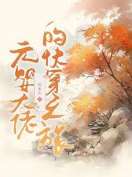 元婴什么