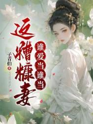 糟糠之妻是个宝
