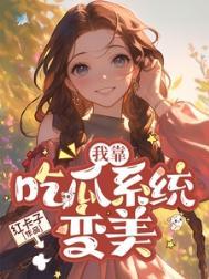 穿书七零我靠签到系统躺赢了