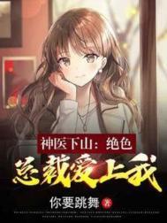 绝色神医倾天下