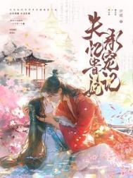 失忆贵妃承宠记阅读