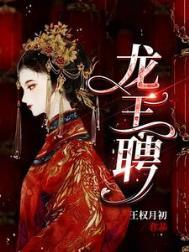 龙王妻免费全文阅读最新