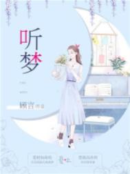 听梦风锦