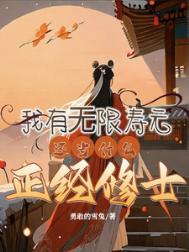 我有无尽寿元卡夜阁