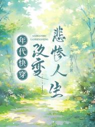 快穿年代篇