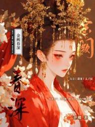 金阙春深 by汐蝶
