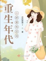 重生年代小娇妻有空间听说书